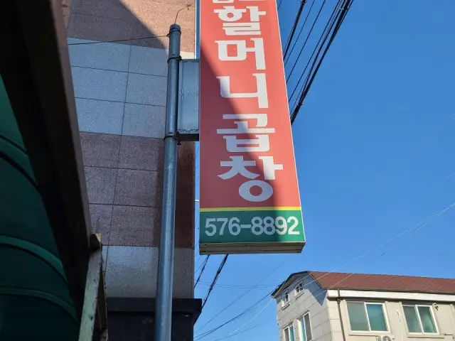 Sapgyohalmeonigopchang Cheonan Main Branch Gopchang (Grilled Intestines) 1