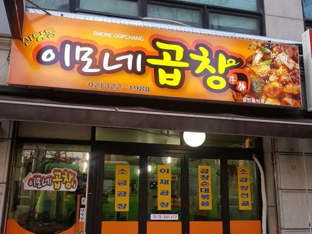 신당동 이모네 곱창 가성비 사진 1