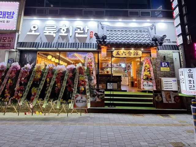 Oryukhoegwan Yeonsan Main Branch Korean BBQ 1