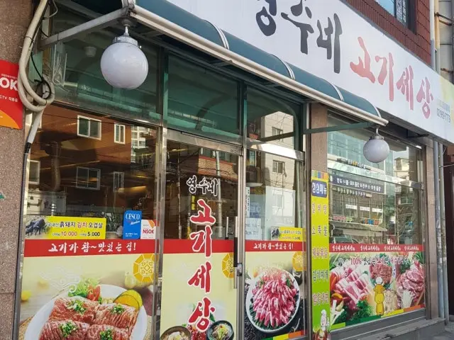 영수네고기세상 사진 1