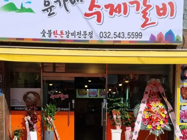 Yunganesujegalbi 照片 1
