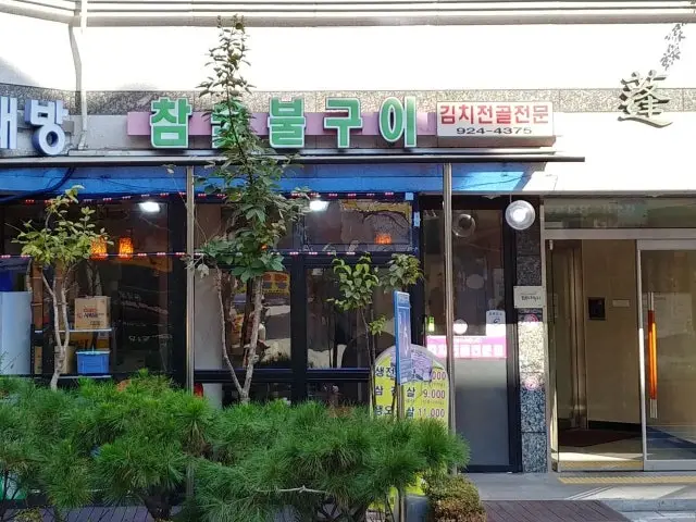 참숯불구이 가성비 사진 1