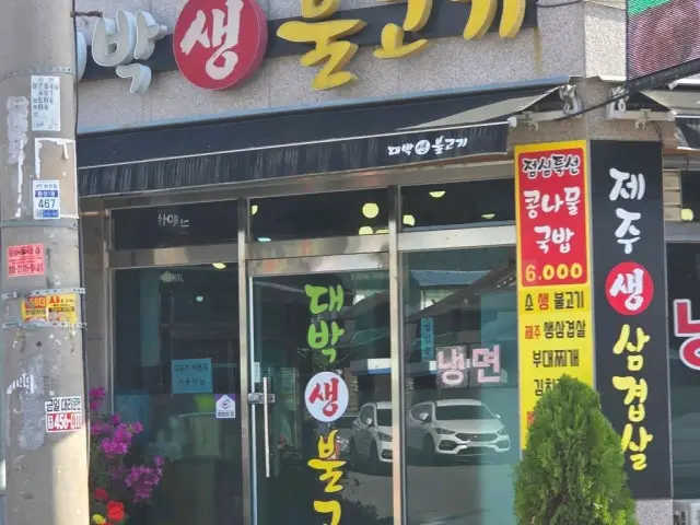 Daebaksaengbulgogi 照片 1