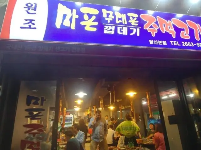 마포무대포주먹고기 갈비 사진 1