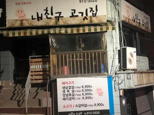 Naechingugogitjip 照片 2