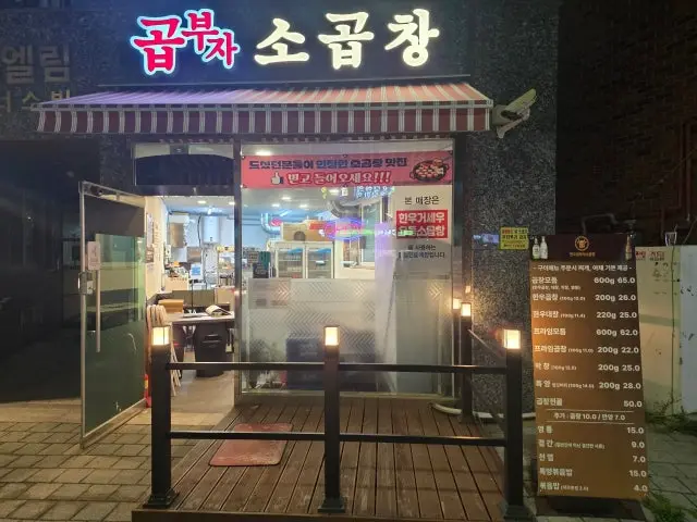 Gopbujasogopchang 照片 1