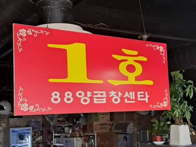 88yanggopchangsenteo 1ho Gopchang (Grilled Intestines) 1