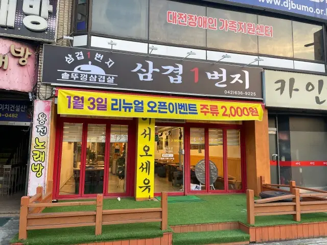 Samgyeop1beonji Daejeon Branch Photos 1