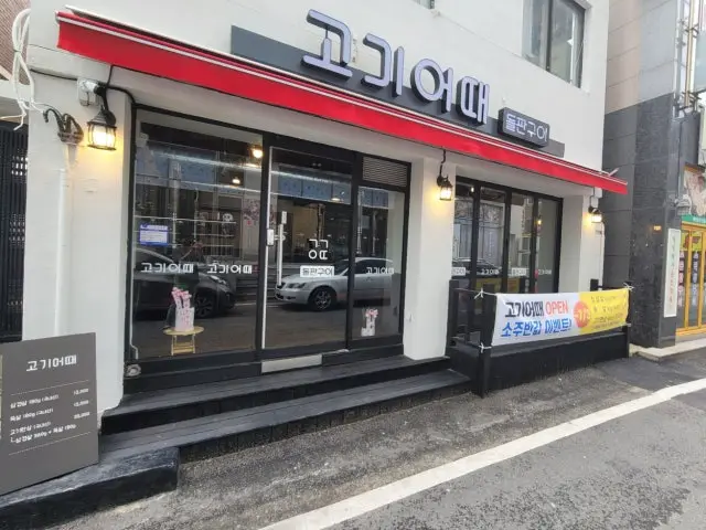 Gogieottae 五花肉烤肉 1