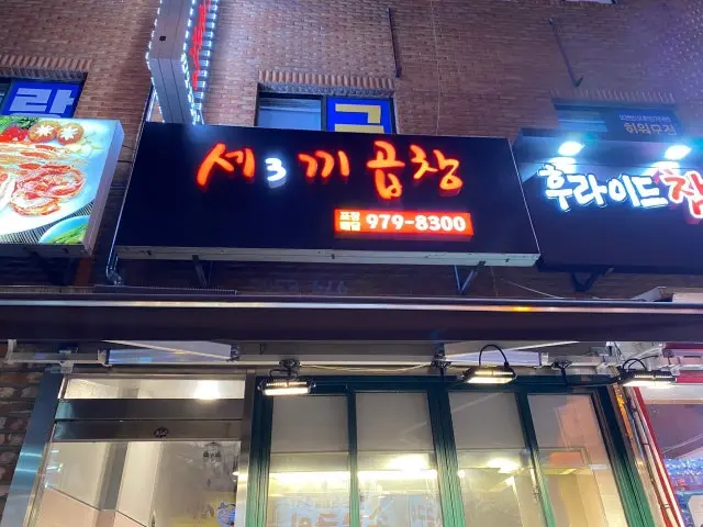 Sekkigopchang 烤肉 1