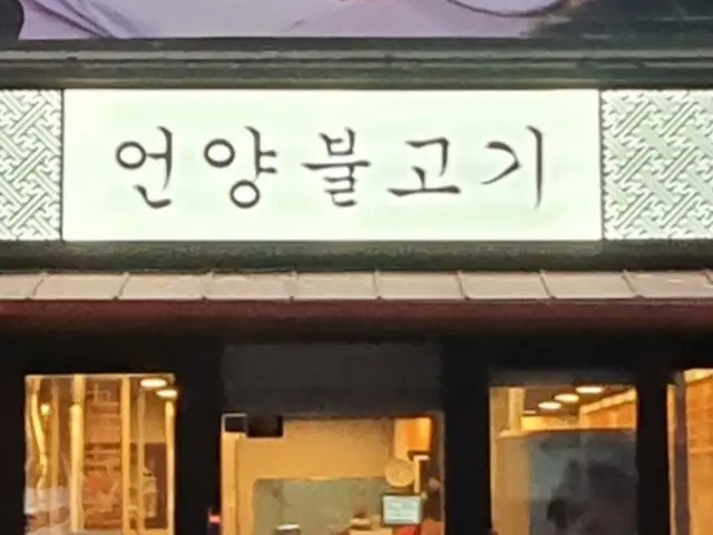 언양불고기 사진 2