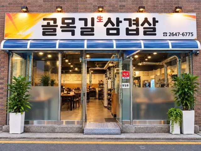 Golmokgilsamgyeopsal 照片 2