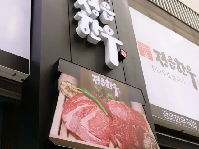 Jeongeuphanu Ingye店 写真 1