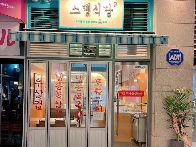 Seudengsikdang Songdotaimseupeiseu店 照片 1