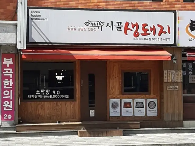 Sigolsaengdwaeji Bugok Branch Korean Beef BBQ (Hanwoo) 1