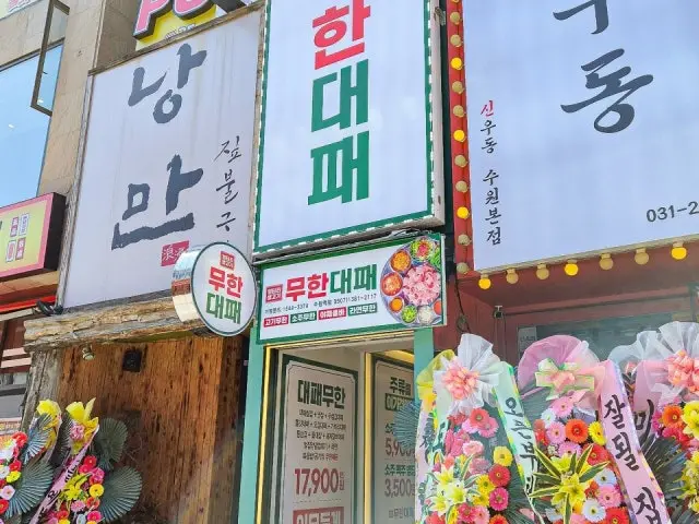 Eongteori Muhandaepae Suwonyeok Branch Korean BBQ 1