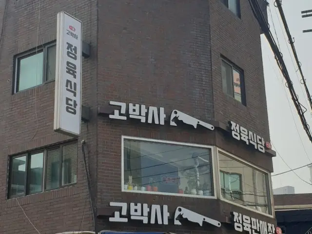 Gobaksa Jeongyuksikdang Butcher Shop BBQ 1