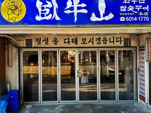 와우산 참숯구이 고기집 사진 1