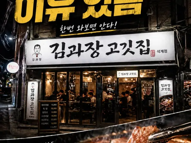 Gimgwajanggogitjip Seokgye Branch