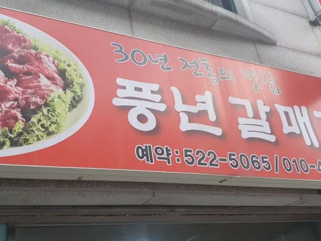 풍년갈매기살 사진 1