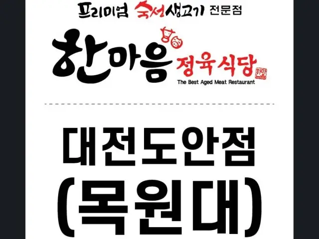 Hanmaeumjeongyuksikdang Doan店 写真 2