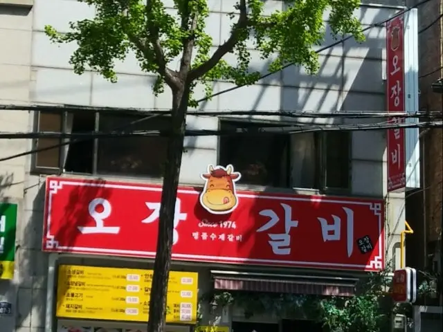 Ojanggalbi 写真 1