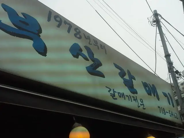 부산갈매기 삼겹살 사진 1