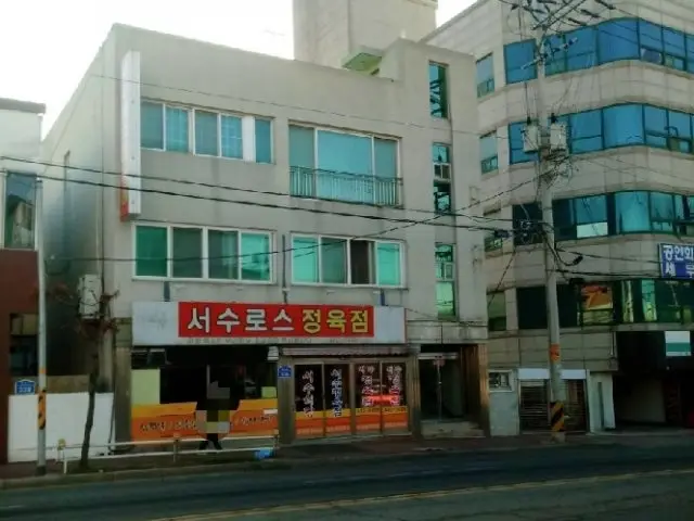 Seosuroseujeongyukjeom 照片 1