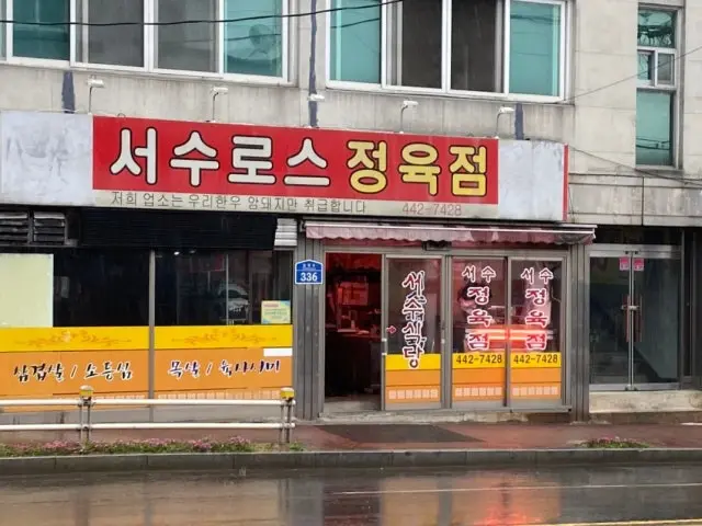 Seosuroseujeongyukjeom 照片 2