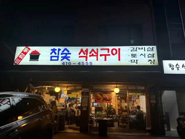Deureomtongchamsutseoksoegui Samgyeopsal (Pork Belly BBQ) 1