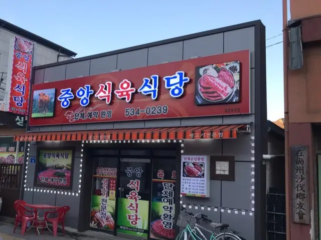 Jungangsikyuksikdang 照片 1