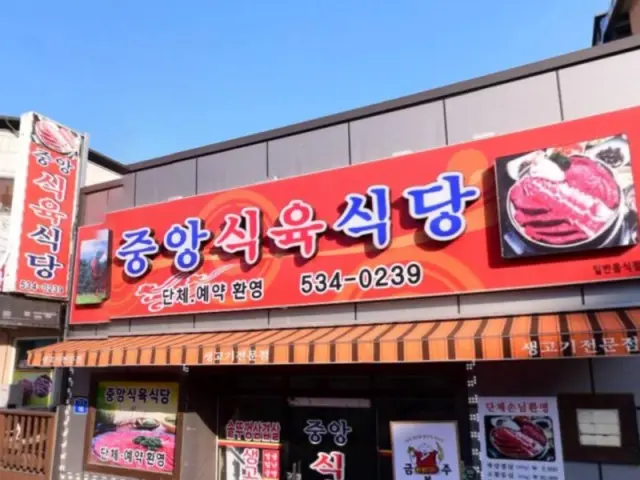 Jungangsikyuksikdang 照片 2