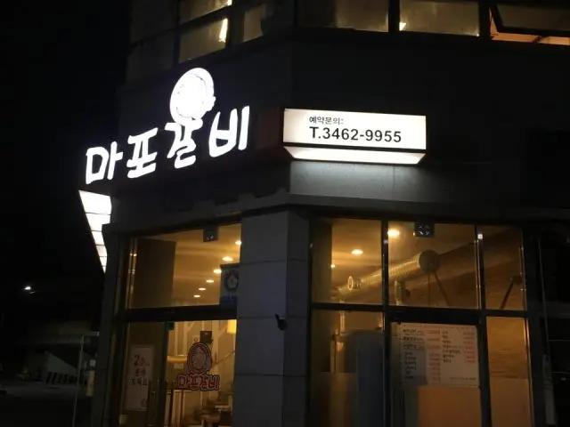 마포갈비 삼겹살 사진 1