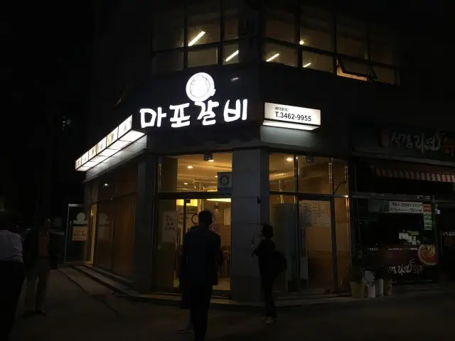 마포갈비 삼겹살 사진 2