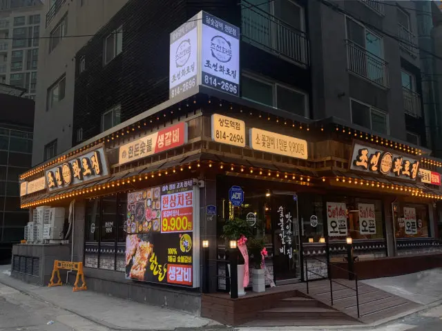 조선화로집 상도역점 데이트 사진 2
