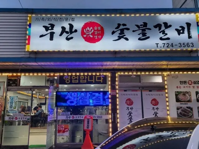 Busansutbulgalbi Photos 1