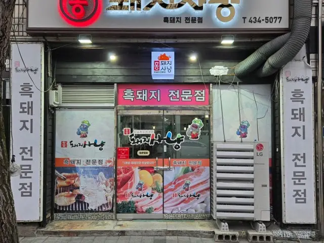 Hongdwaejisanyang 写真 1