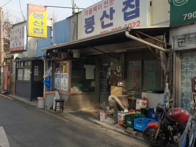 Bongsanjip 本店 写真 1