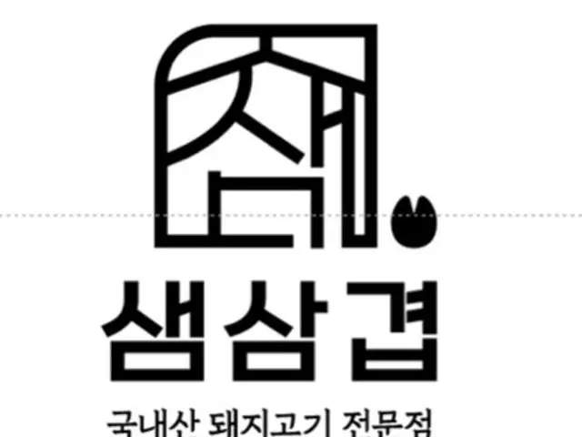 Saemsamgyeop 写真 1