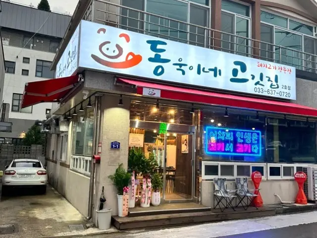 Dongukine Gogitjip 2ho Branch Naengsam (Frozen Pork Belly) 1