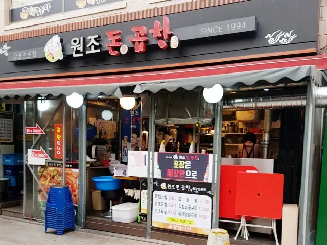 원조 돈곱창 본점 가성비 사진 1