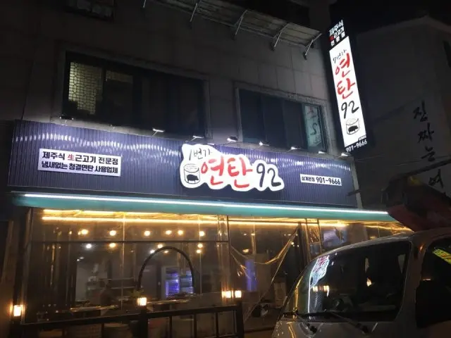 7beonga Yeontan92 老舗焼肉 1