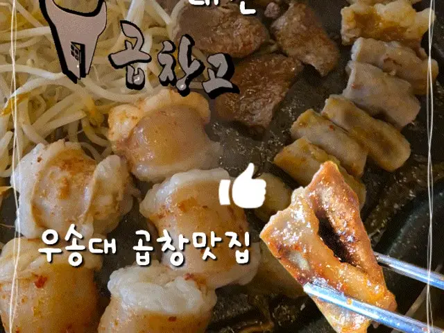 곱창고 대전우송대점 곱창·막창 사진 3