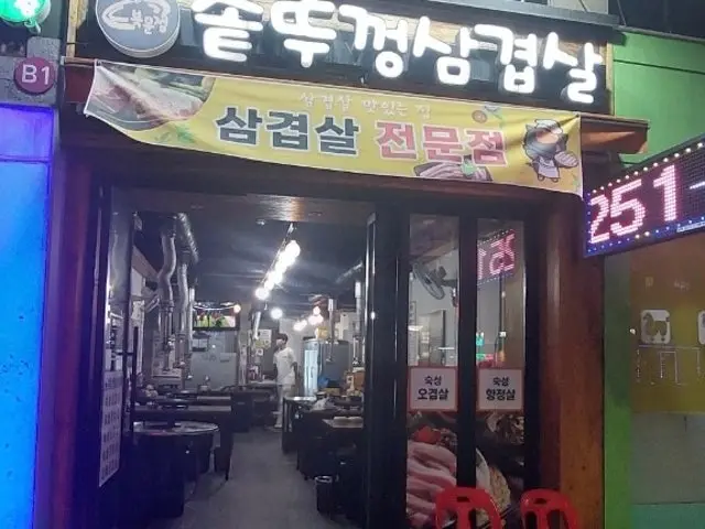 Bukmunsotttukkeongsamgyeopsal 写真 1