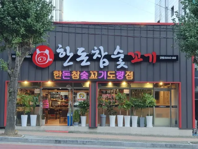Handonchamsutkkogi Doryang店 照片 1