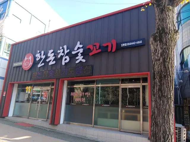 Handonchamsutkkogi Doryang店 照片 2