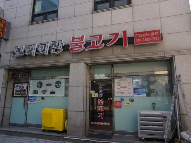 Borihoegwanbulgogi Photos 1