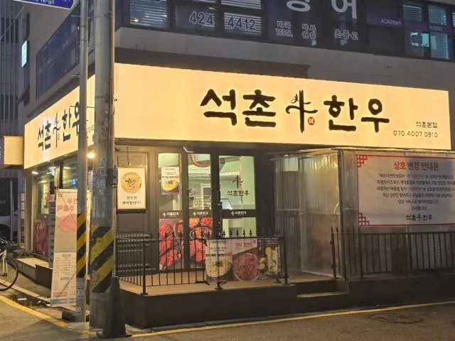 Seokchonhanu 照片 2