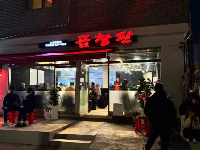 곱창판 고덕본점 곱창·막창 사진 2