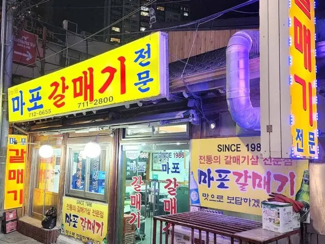 마포갈매기 본점 삼겹살 사진 1
